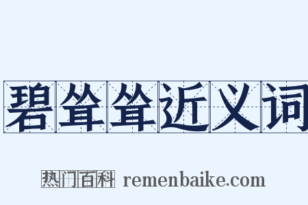 碧耸耸近义词是什么意思的图片